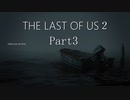 #3　【ホラー】　怖がりSpEの　「THE LAST OF US２」