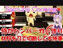 【SamuraiCooking】侍がハンバーガーショップでバイト？！【VOICEROID実況】