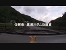嘉瀬川ダム　沿道走破篇
