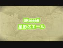 [コラボ]GReeeeN / 星影のエール(full Ver) をGRCReW2人で歌ってみた！with miyavi 【連続テレビドラマ小説「エール」 主題歌】