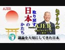 「議論を大切にしてきた日本(前半)」小名木善行　AJER2020.6.23(1)