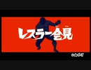 【リズム天国】ノーミス【レスラー会見】