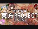 ラップで知る東方project in 中国