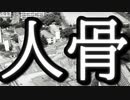 【紲星あかり】新宿・謎の人骨100体と731部隊