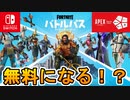 Apexがスイッチ及びSteamで配信決定！これによりフォトナのバトルパス無料入手可能になる！？【スイッチ版フォートナイト】