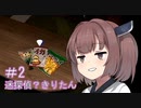［行方不明］美少女迷探偵きりたん＃2［VOICEROID実況］