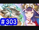 【ゆっくり実況】戦国乱世の覇者になる【御城プロジェクト:RE】part303【悲哀肯う嫁入り狐】