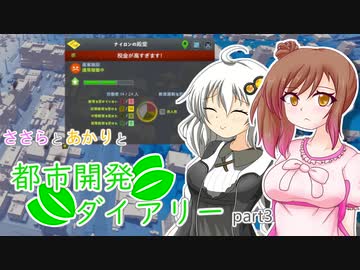 【Cities:Skylines】ささらとあかりと都市開発ダイアリーpart3【VOICEROID･CeVIO実況】