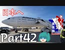 みっくりフランス美食旅ⅡPart42～日本へ～