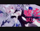 夜顔の告白 歌ってみた / れもん。