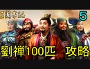 【三國志14】 超級！劉禅100匹で攻略　5匹目 コピー蜀軍