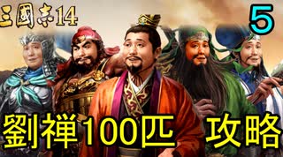 【三國志14】 超級！劉禅100匹で攻略　5匹目 コピー蜀軍