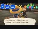 【実況】かせきをコンプリートしました #93【あつまれどうぶつの森】