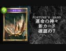 【ゆっくり雑談】　シャドウバース　＜運命の神々＞の新カード確認動画　の7【Fortune’s Hand】