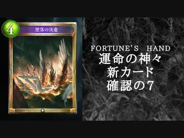 【ゆっくり雑談】　シャドウバース　＜運命の神々＞の新カード確認動画　の7【Fortune’s Hand】