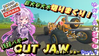 【Scrap Mechanic】 新しく作ったバギーで、あったり一帯の大木切りまくったった！結月ゆかりと変な奴。＃２【ボイスロイド実況】＃２