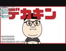 ピーナッツくんとデカキンまとめ１