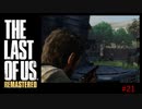 【 8ビットさん 】THE LAST OF US part21