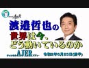 『中国に対する現代版ABCD包囲網(前半)』渡邉哲也　AJER2020.6.23(5)