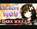 【ダークソウル3 MOD】デモンズリメイクが待ちきれなかったユカリサン 3敗目【VOICEROID実況プレイ】