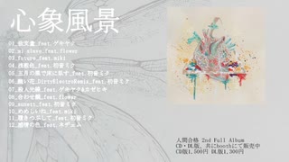 人間合格 2nd Full Album 「心象風景」XFD