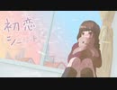 【初音ミク・GUMI】初恋シークレット ／ 風artifactニベア寿