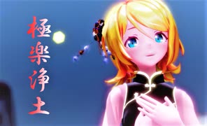 【MMD】チャイナ服なSour式鏡音リンで極楽浄土