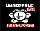 『UNDERTALE』フラウィ満面の笑み実況#20