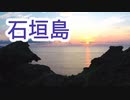 【Vlog】石垣島の旅動画あげてく2018年①