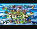 じめんタイプ杯＃２０【ポケモン剣盾】