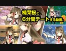 ✿3D栞桜ちゃんと一緒に過ごしたい動画【GB合成＋切り抜き】6分間デート✿