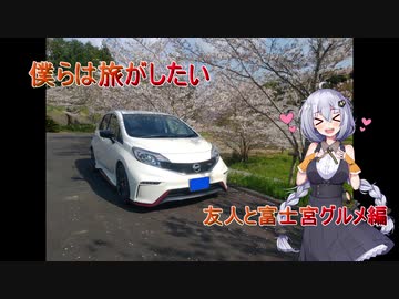 【VOICEROID車載】僕らは旅がしたい-友人と富士宮グルメ【四輪】