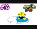 エグゼシリーズツアー　ロックマンエグゼ1編　Part16