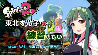 スプラトゥーン2　東北ずん子は練習したい　もみじシューター