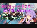 結月ゆかりの気ままにMTGアリーナ #69 ジェスカイフライヤー