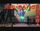 【間違いだらけの】巨影都市・初見実況【災害避難？】Part20