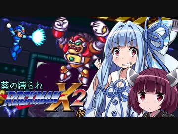 葵の縛られロックマンX2 - 06【VOICEROID実況】