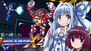 葵の縛られロックマンX2 - 06【VOICEROID実況】