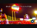 オルゴール風応援歌アソートパック100 Vol.1 [MIDI]