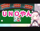 椎名唯華「これ、UNOのパク…」　任天堂様「ラストカードだぞ？」
