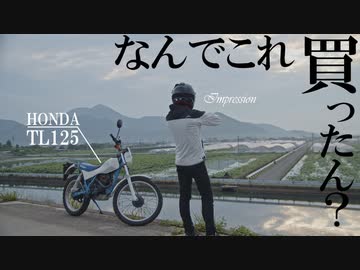なんでこれ買ったん!? (1988年式 HONDA TL125 紹介)