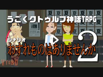 うごくクトゥルフ神話TRPG「わすれものはありませんか」part2