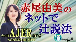 「新刊『赤尾由美の辻説法』」(前半)赤尾由美　AJER2020.6.24(1)