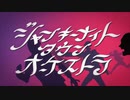 【合唱してみた】ジャンキーナイトタウンオーケストラ/HIROMATU・Gritar・Ren・Sakura・くらげkun・美神・さいん・なかゆー