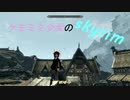 【紲星あかり】ケモミミ少女とskyrim part20【VOICEROID実況】