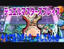 【実況】デュエルマスターズプレイス～今までありが１０、そしてちゃお…～
