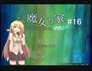 マキとゆっくりの【魔女の家MV】#16