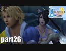 【実況】元女子高生にFF10を与えるとこうなる part26【FINAL FANTASY Ⅹ】
