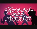 【誠心誠意込めて！】 ジャンキーナイトタウンオーケストラ 歌ってみた！ vocal.Freiheit