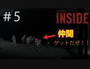 ＃5 仲間ができました【INSIDE】ゲーム実況